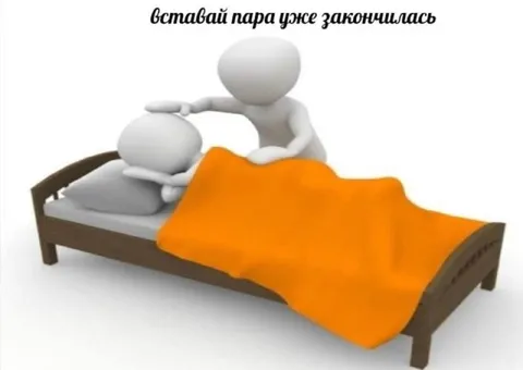 Вставай пара уже закончилась