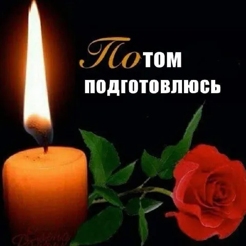 Потом подготовлюсь