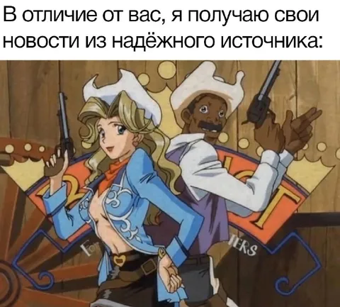 Надёжный источник новостей