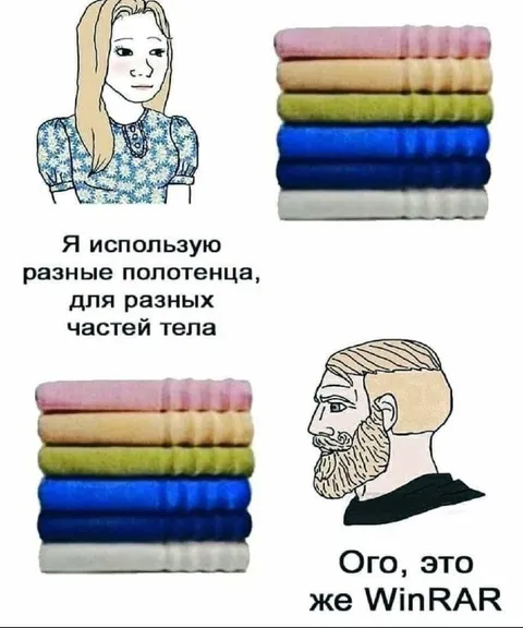 Разные полотенца — это WinRAR