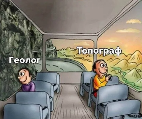 Геолог и топограф в поездке