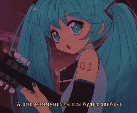 При коммунизме всё будет заебись
