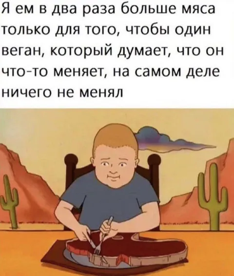 Веган, который ничего не изменил