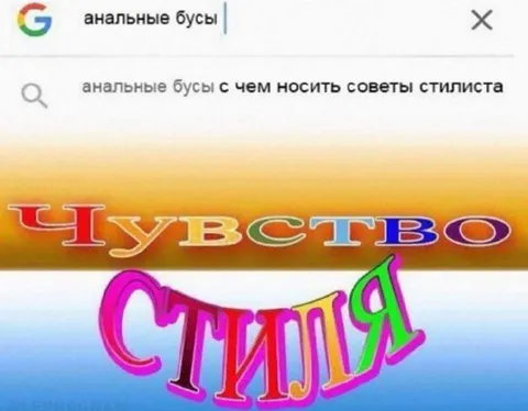 Анальные бусы и чувство стиля