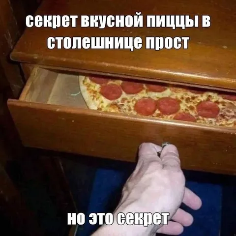 Секрет вкусной пиццы