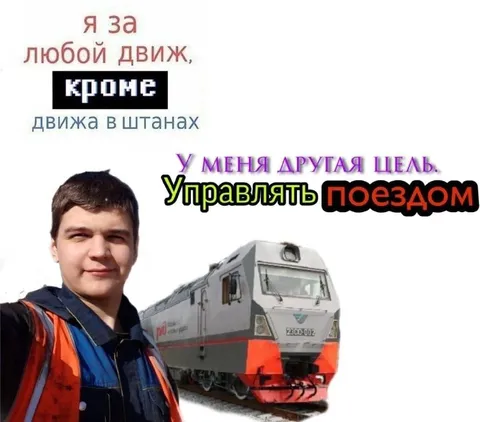 Любой движ, кроме движа в штанах