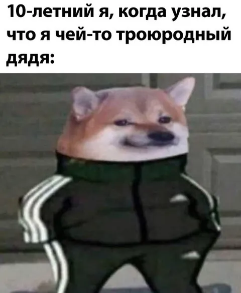 Десятилетний узнал про троюродного дядю