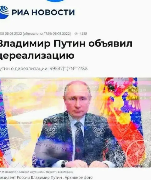 Путин объявил дереализацию