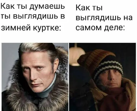 Как выглядишь в зимней куртке