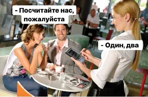 Посчитайте нас, пожалуйста