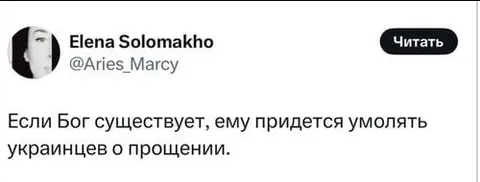 Бог будет просить прощения