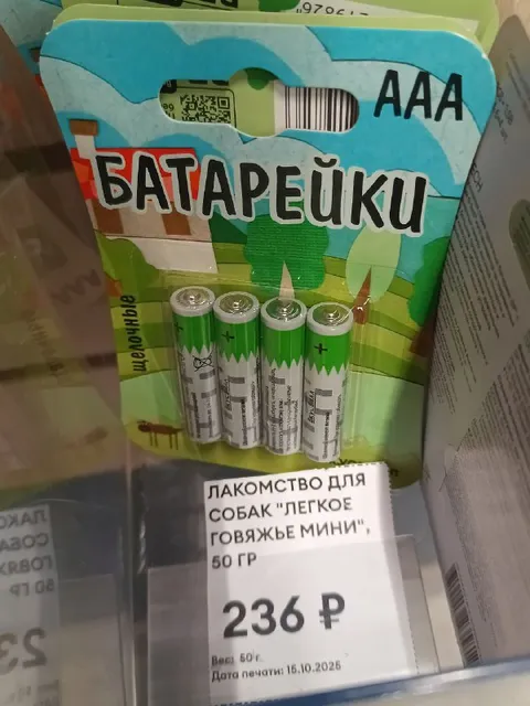 Батарейки и лакомство для собак