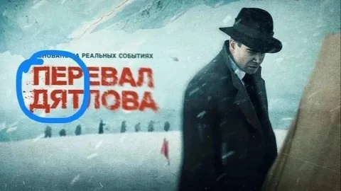 Перевал Дятлова в кино