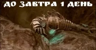 До завтра остался день