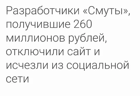 Разработчики «Смуты» исчезли