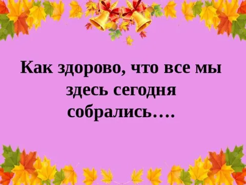 Как здорово, что все мы здесь собрались