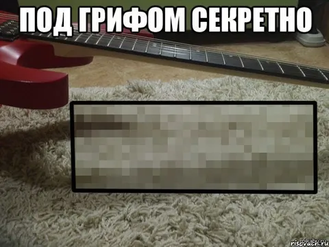 Под грифом секретно