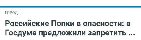 Российские попки в опасности