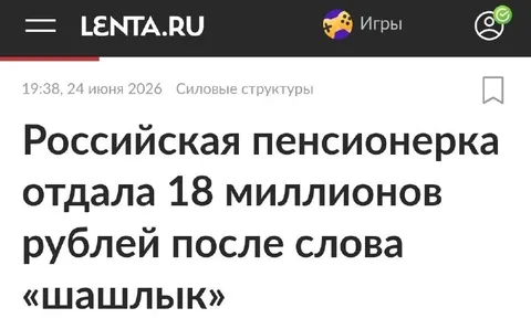 Пенсионерка после слова шашлык