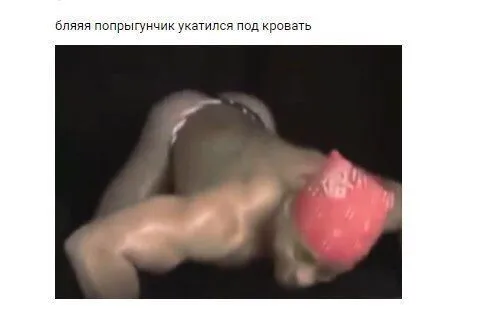 Попрыгунчик укатился под кровать