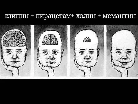 Глицин и мемантин для мозга