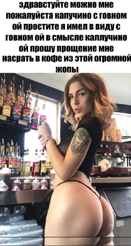 Капучино с говном