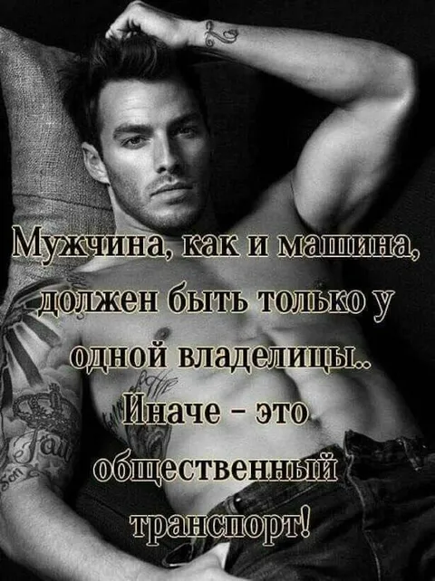 Мужчина как общественный транспорт