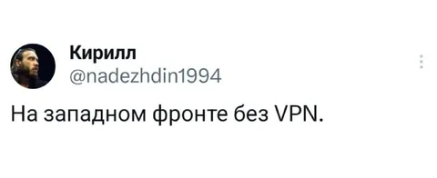 На западном фронте без VPN