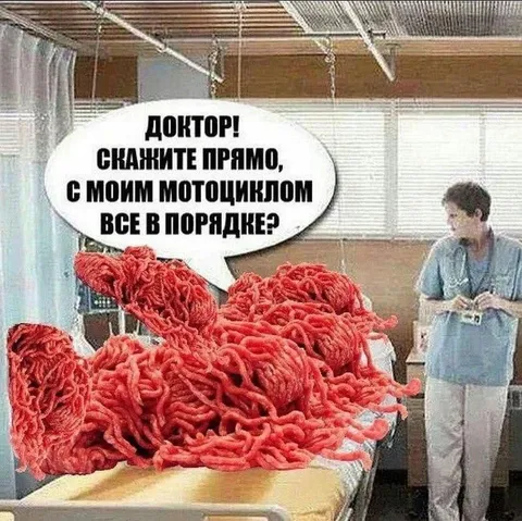 Мотоцикл превратился в кишечник