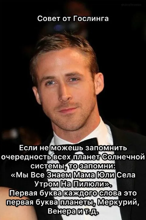 Совет от Гослинга про планеты