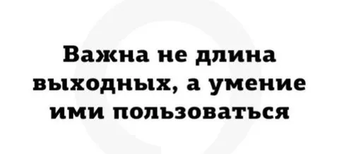 Умение пользоваться выходными