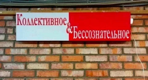Коллективное бессознательное