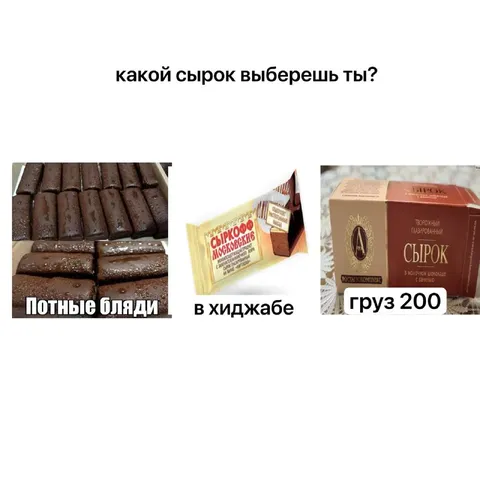 Какой сырок выберешь ты?