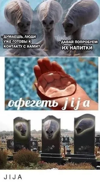 Инопланетяне пробуют жижу