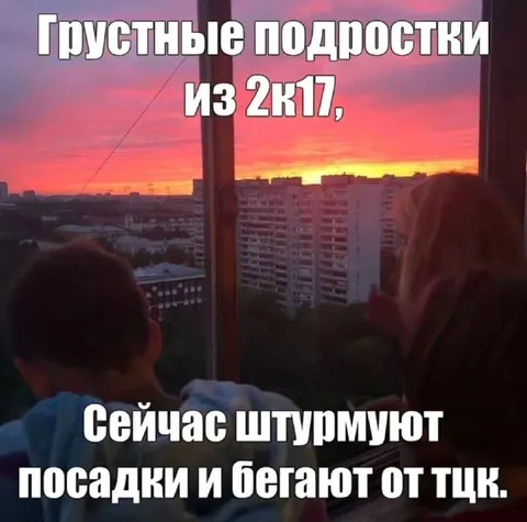 Грустные подростки из 2к17