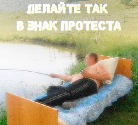 Делайте так в знак протеста