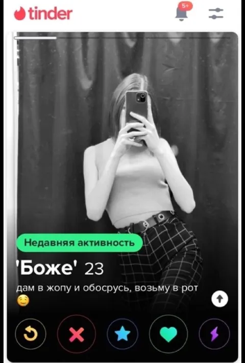 Боже, недавняя активность в Tinder