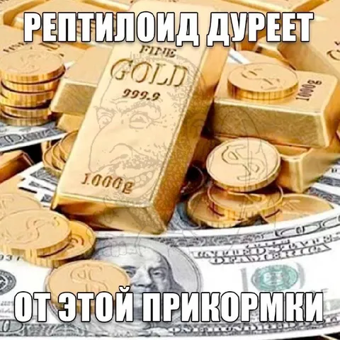 Рептилоид дурееет от прикормки