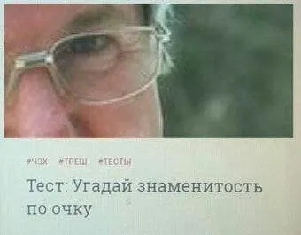 Угадай знаменитость по очку