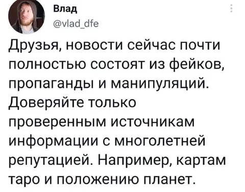 Доверяйте только таро и планетам