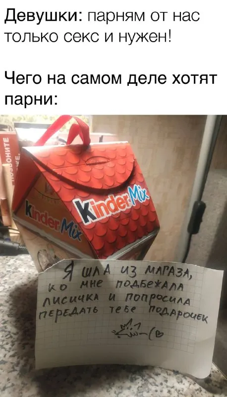 Парни хотят Kinder Mix