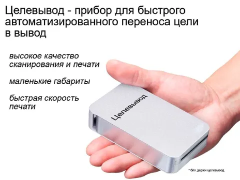 Целевывод — прибор для переноса цели