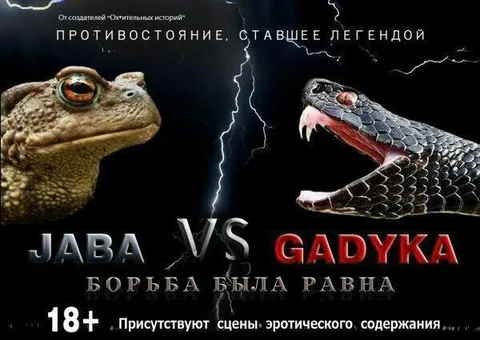Жаба против гадюки