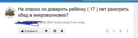 Семнадцатилетний ребёнок и микроволновка