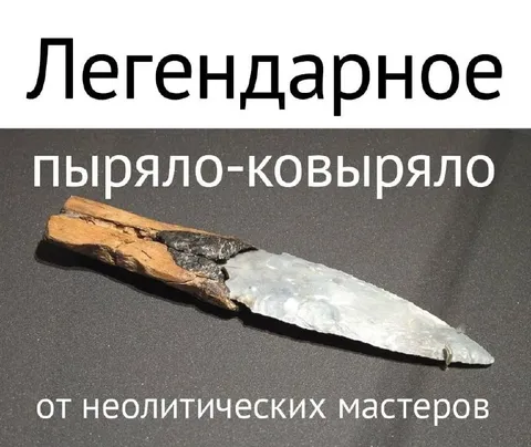 Легендарное пыряло-ковыряло
