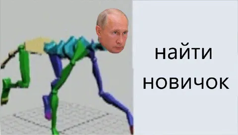 Путин ищет новичок