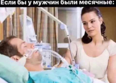 Если бы у мужчин были месячные