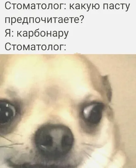 Стоматолог и карбонара