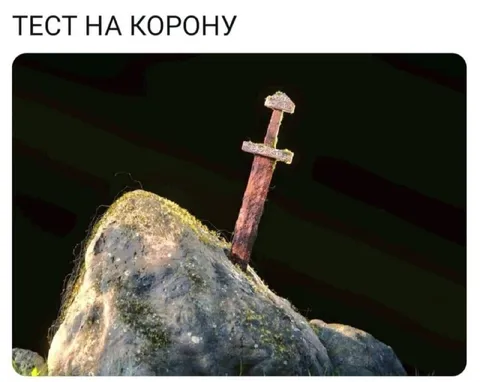 Тест на корону с мечом