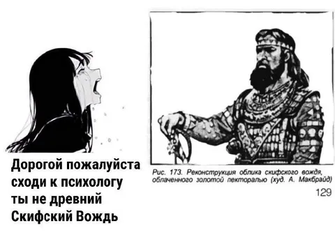 Ты не древний скифский вождь